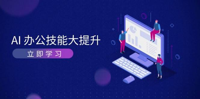 AI办公技能大提升，学习AI绘画、视频生成，让工作变得更高效、更轻松-白戈学堂