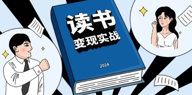 读书变现实战营，从0到1边读书边赚钱，写作变现实现年入百万梦想-白戈学堂