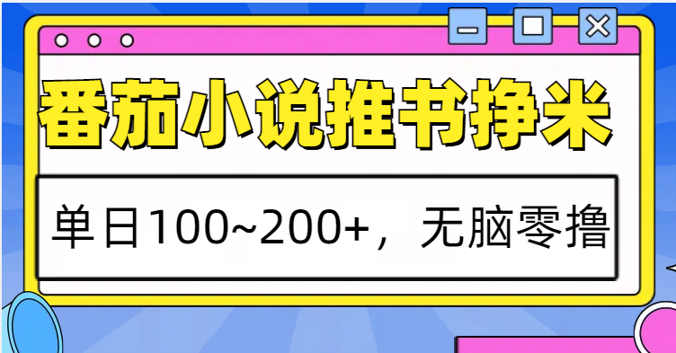 番茄小说推书赚米，单日100~200+，无脑零撸-白戈学堂
