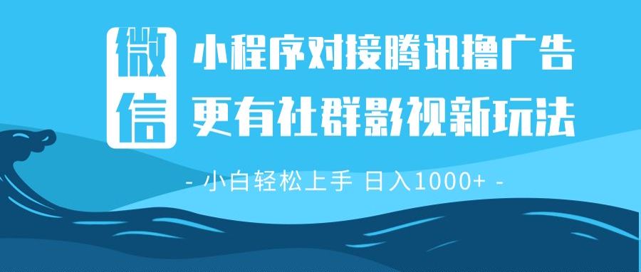 （13779期）微信小程序8.0撸广告＋全新社群影视玩法，操作简单易上手，稳定日入多张-白戈学堂