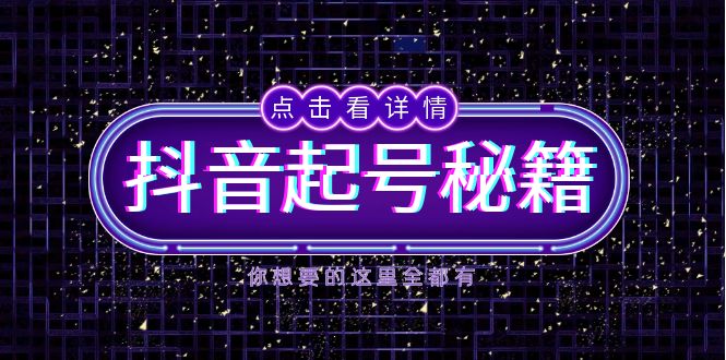 （13679期）抖音起号秘籍，掌握抖音算法与鱼塘玩法，快速获取流量，打造爆款直播间-白戈学堂