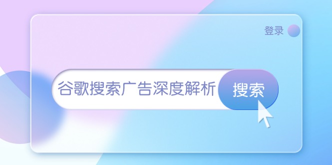 （13529期）谷歌搜索广告深度解析：从开户到插件安装，再到询盘转化与广告架构解析-白戈学堂