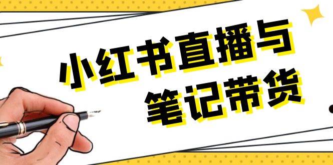 小红书直播与笔记带货：选品、上架、笔记写作、视频剪辑及直播话术等-白戈学堂