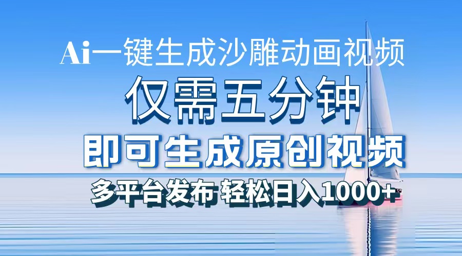 （13533期）一件生成沙雕动画视频，仅需五分钟时间，多平台发布，轻松日入1000+\\AI…-白戈学堂