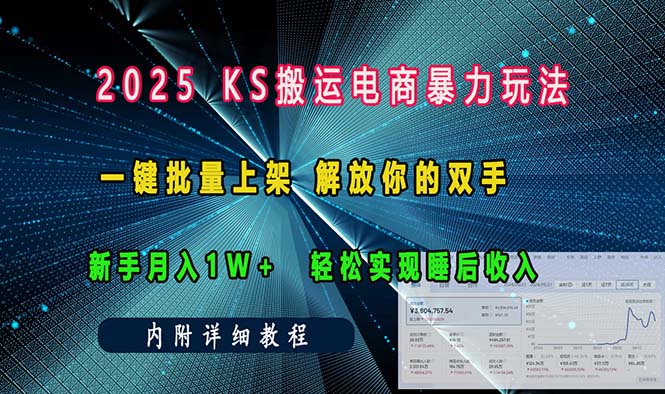 （13824期）ks搬运电商暴力玩法   一键批量上架 解放你的双手    新手月入1w +轻松…-白戈学堂
