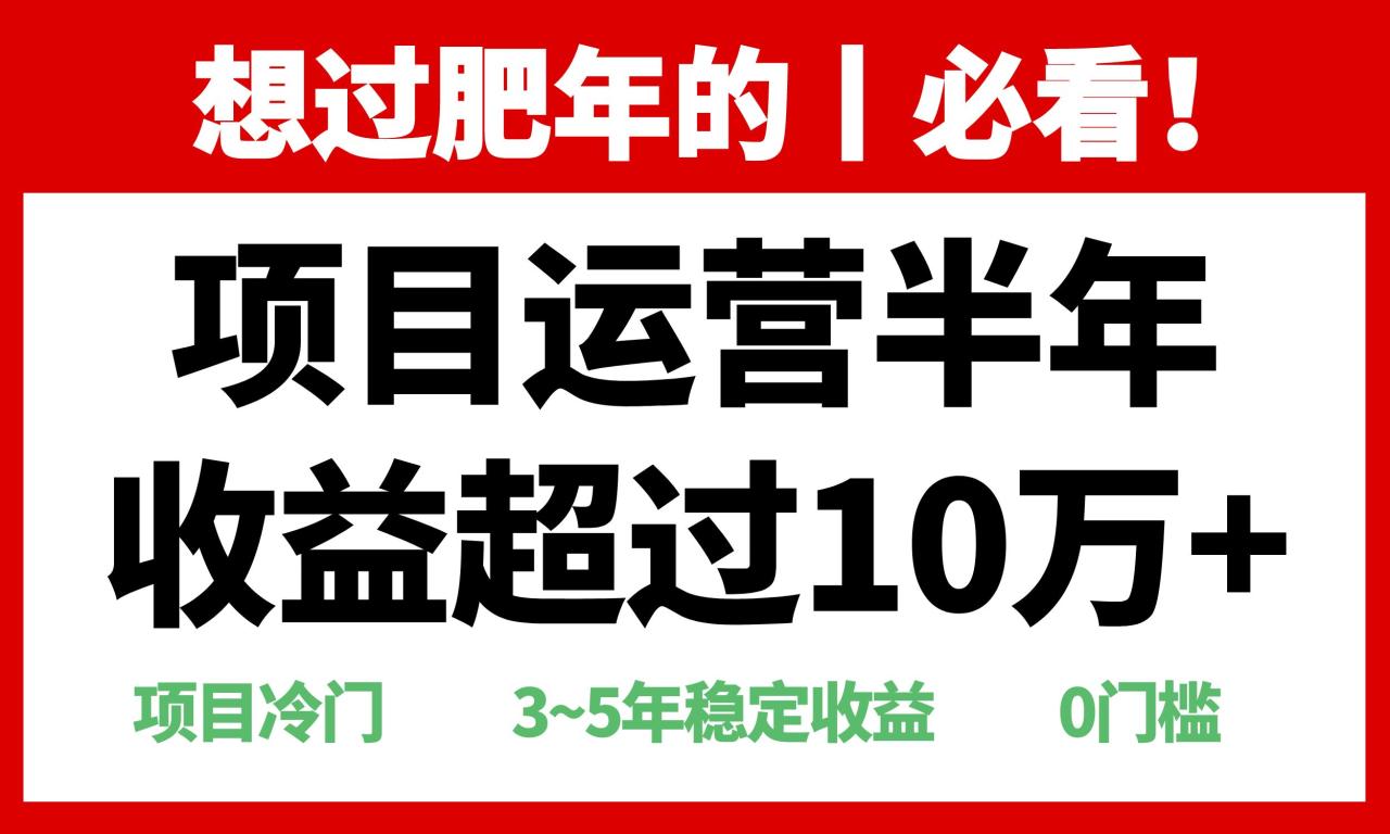 （13663期）年前过肥年的必看的超冷门项目，半年收益超过10万+，-白戈学堂