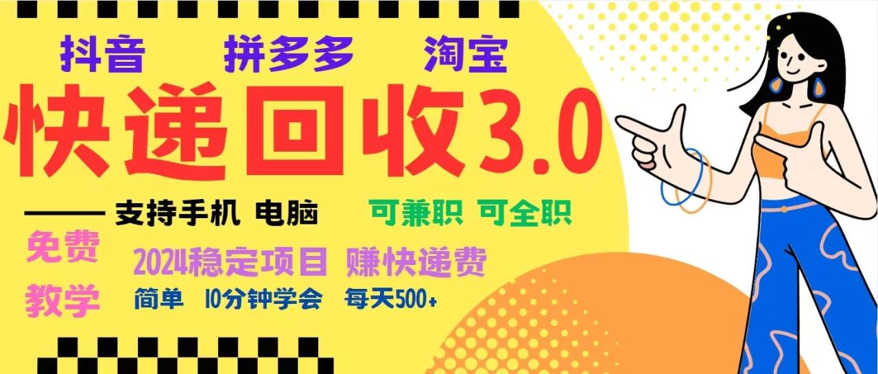 完美落地挂机类型暴利快递回收项目，多重收益玩法，新手小白也能月入5000+！-白戈学堂