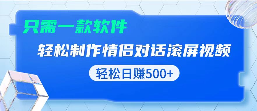 （13664期）用黑科技软件一键式制作情侣聊天记录，只需复制粘贴小白也可轻松日入500+-白戈学堂