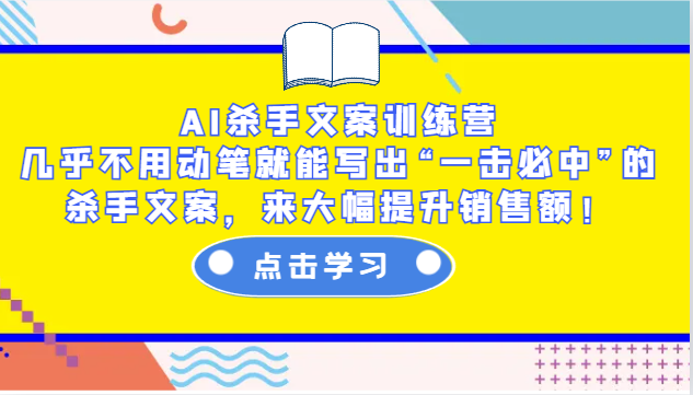 AI杀手文案训练营：几乎不用动笔就能写出“一击必中”的杀手文案，来大幅提升销售额！-白戈学堂