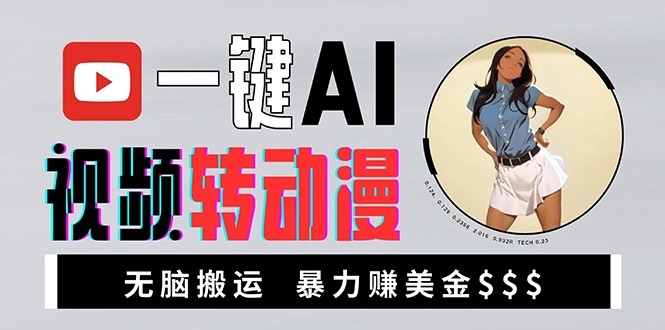 （13552期）海外美女AI视频转动漫，高收益暴力搬运，新手福音，轻松赚美金-白戈学堂