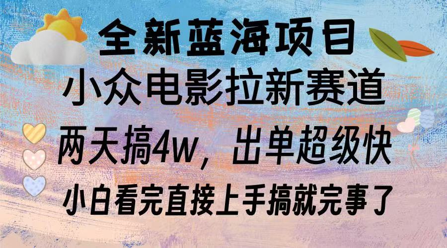 （13521期）全新蓝海项目 电影拉新两天实操搞了3w，超好出单 每天2小时轻轻松松手上-白戈学堂