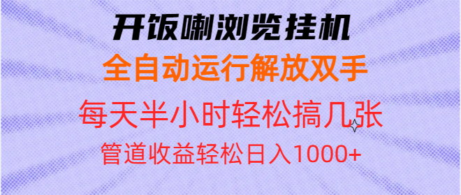 （13655期）开饭喇浏览挂机全自动运行解放双手每天半小时轻松搞几张管道收益日入1000+-白戈学堂