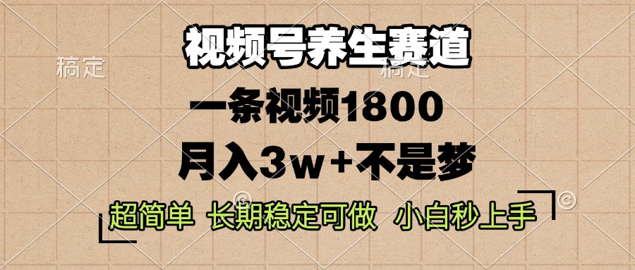 （13564期）视频号养生赛道，一条视频1800，超简单，长期稳定可做，月入3w+不是梦-白戈学堂