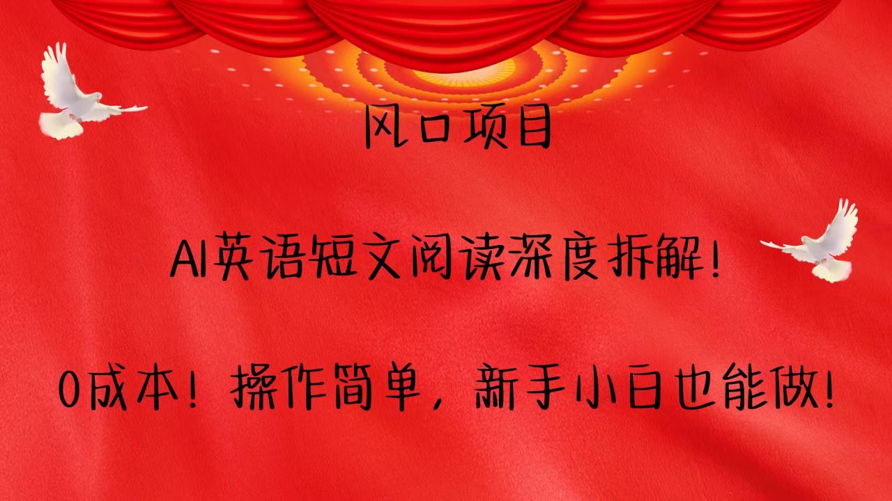 风口项目,AI英语短文阅读深度拆解！0成本！操作简单，新手小白也能做！-白戈学堂