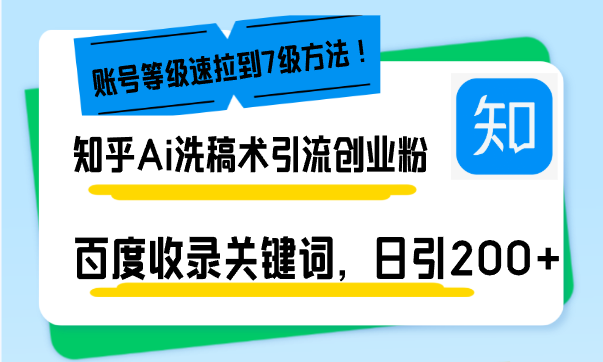 （13725期）知乎Ai洗稿术引流，日引200+创业粉，文章轻松进百度搜索页，账号等级速-白戈学堂