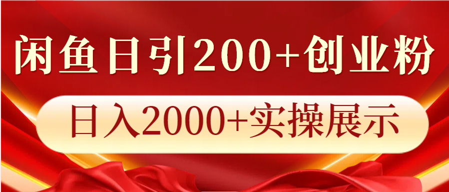 闲鱼日引200+创业粉，日入2000+实操展示-白戈学堂