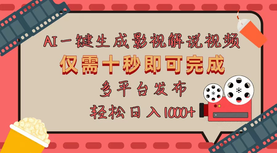 （13514期）AI一键生成原创影视解说视频，仅用十秒即可完成完整视频，多平台发布，…-白戈学堂