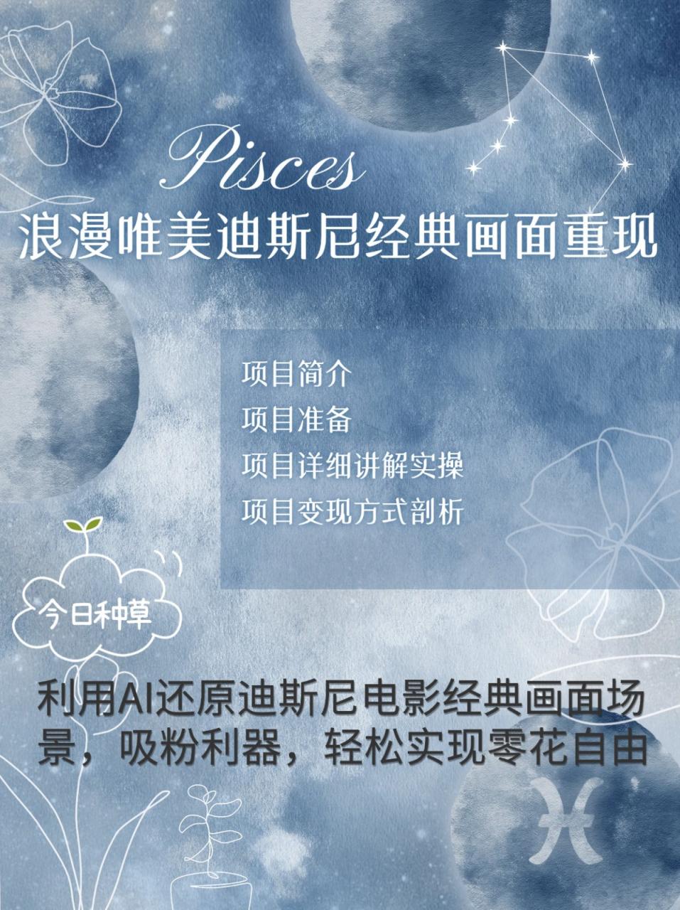 烂漫唯美画面重现，手把手教你如何利用AI还原迪斯尼电影经典画面，轻松实现零花自由-白戈学堂