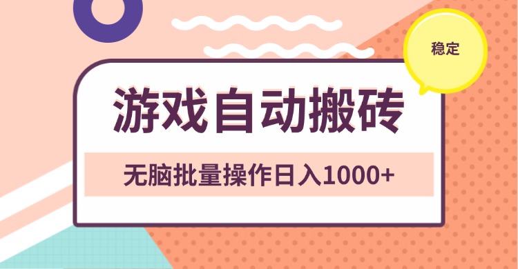 （13652期）非常稳定的游戏自动搬砖，无脑批量操作日入1000+-白戈学堂