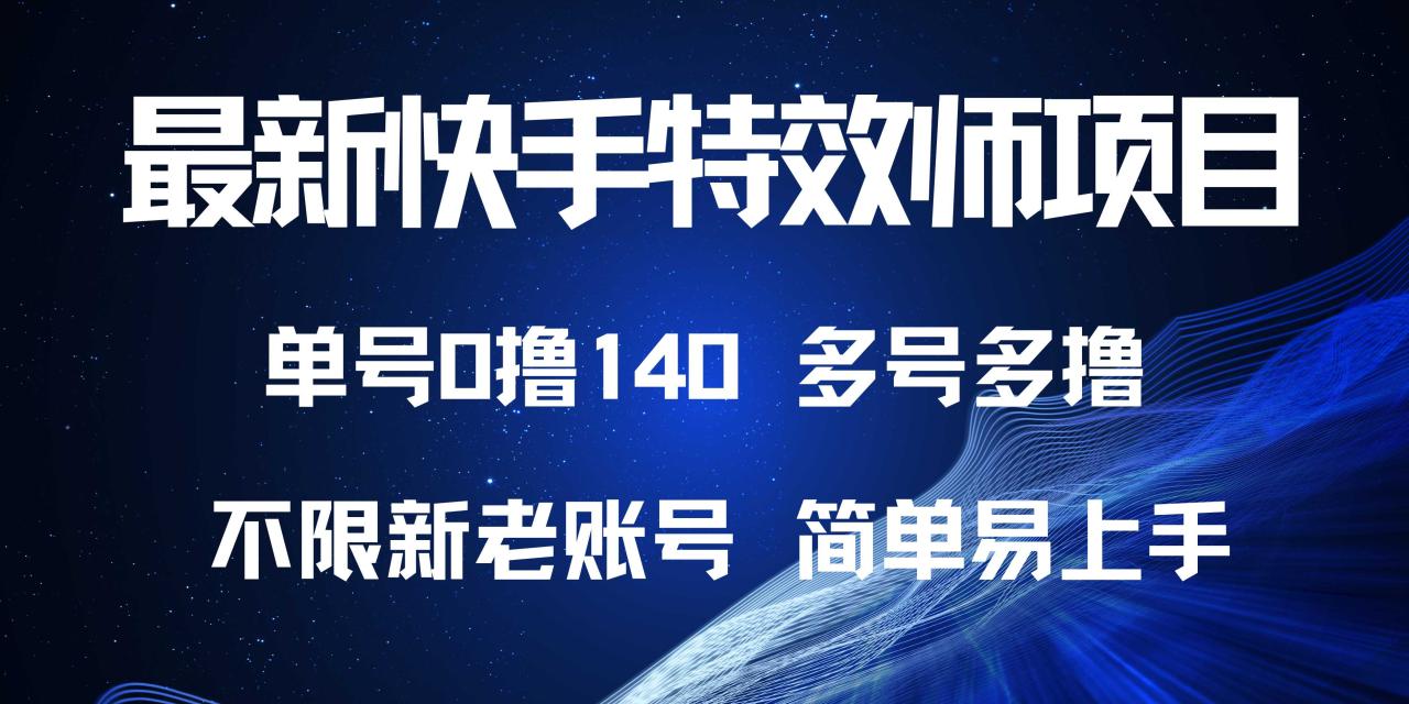 （13623期）最新快手特效师项目，单号白嫖0撸140，多号多撸-白戈学堂