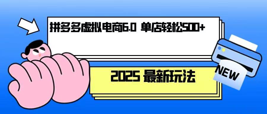 拼多多虚拟电商，单人操作10家店，单店日盈利500+-白戈学堂