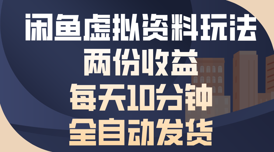 （13582期）闲鱼虚拟资料玩法，两份收益，每天10分钟，全自动发货-白戈学堂