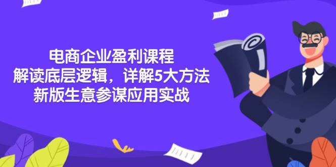 电商企业盈利课程：解读底层逻辑，详解5大方法论，新版生意参谋应用实战-白戈学堂