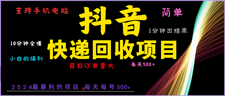 （13710期）抖音快递项目，简单易操作，小白容易上手。一分钟学会，电脑手机都可以-白戈学堂
