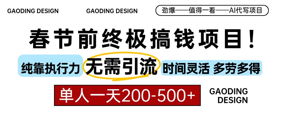 （13711期）春节前搞钱项目，AI代写，纯执行力项目，无需引流、时间灵活、多劳多得…-白戈学堂