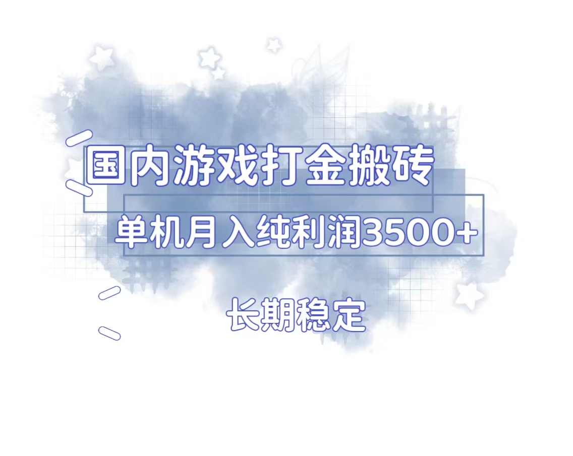 （13584期）国内游戏打金搬砖，长期稳定，单机纯利润3500+多开多得-白戈学堂