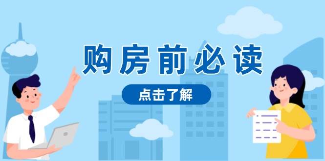 购房前必读，本文揭秘房产市场深浅，助你明智决策，稳妥赚钱两不误-白戈学堂