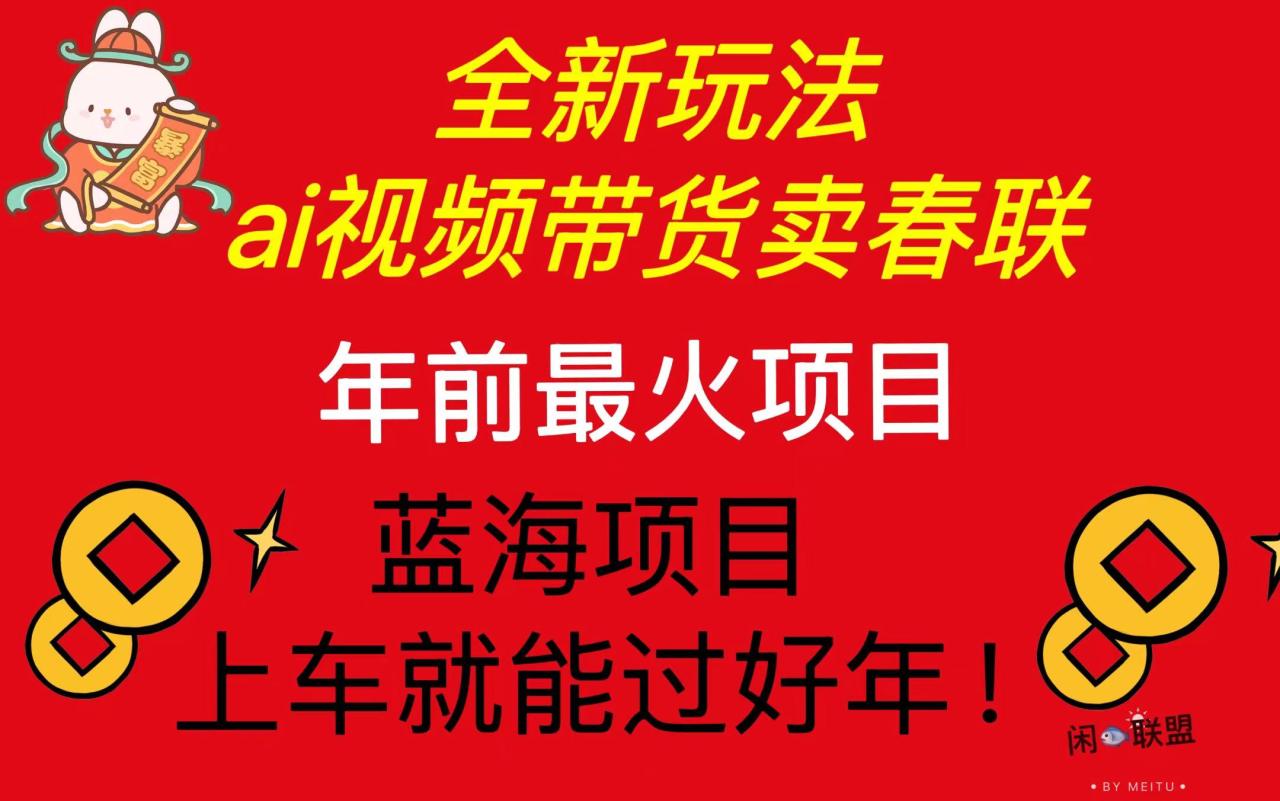 （13726期）Ai视频带货卖春联全新简单无脑玩法，年前最火爆项目，爆单过好年-白戈学堂