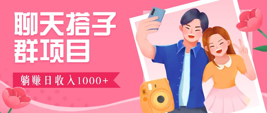 无门槛群自动操作日入1000~3000+，超火搭子群，附免费后台支持-白戈学堂