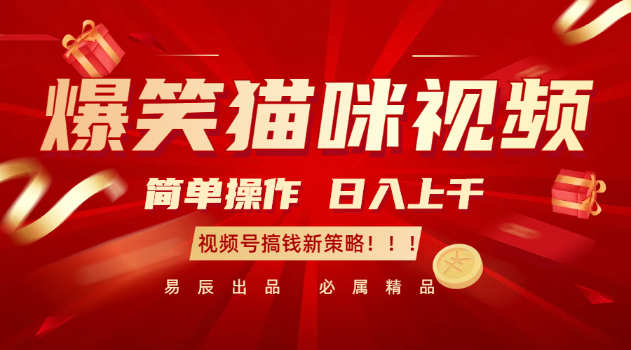 爆笑猫咪视频：简单操作，日入过千，视频号搞钱新策略！-白戈学堂