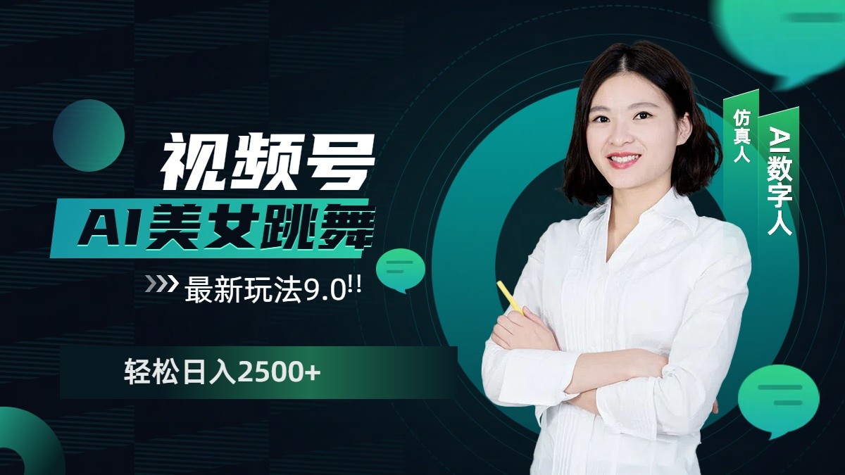 视频号AI美女跳舞日入2500+轻松赚钱最新玩法9.0-白戈学堂