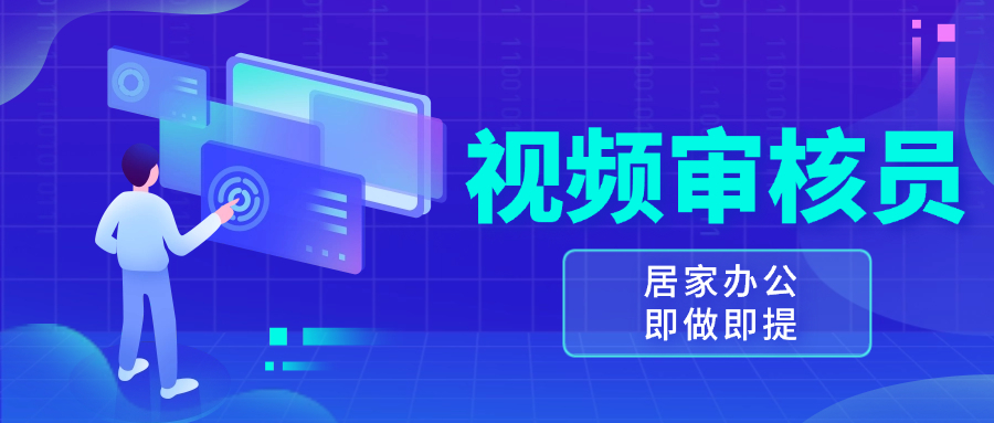（13534期）视频审核员，多做多劳，小白按照要求做也能一天100-150+-白戈学堂