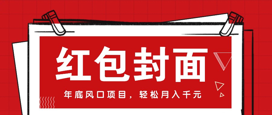 微信红包封面，年底风口项目，新人小白也能上手月入万元（附红包封面渠道）-白戈学堂