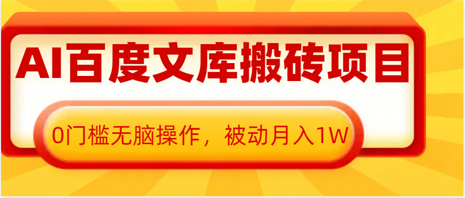 AI百度文库搬砖复制粘贴项目，0门槛无脑操作，被动月入1W+-白戈学堂