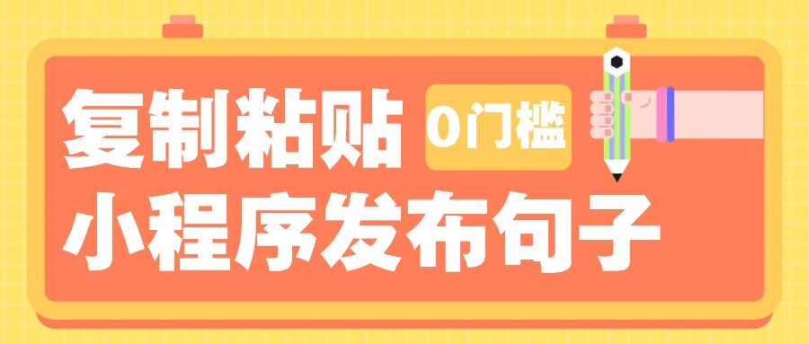 0门槛复制粘贴小项目玩法，小程序发布句子，3米起提，单条就能收益200+！-白戈学堂