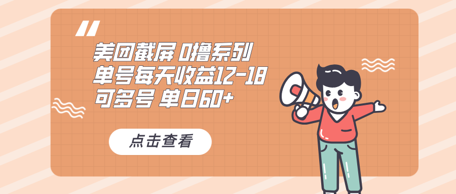 （13569期）0撸系列 美团截屏 单号12-18 单日60+ 可批量-白戈学堂