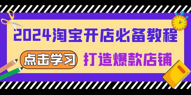 2024淘宝开店必备教程，从选趋势词到全店动销，打造爆款店铺-白戈学堂