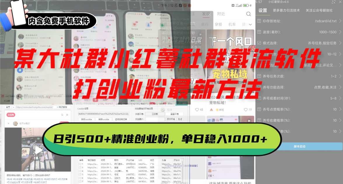 （13539期）某大社群小红薯社群截流软件，打创业粉最新方法 日引500+创业，粉单日…-白戈学堂