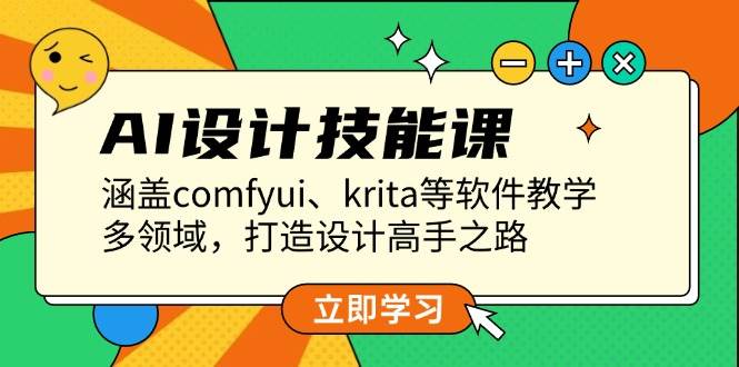 AI设计技能课，涵盖comfyui、krita等软件教学，多领域，打造设计高手之路-白戈学堂