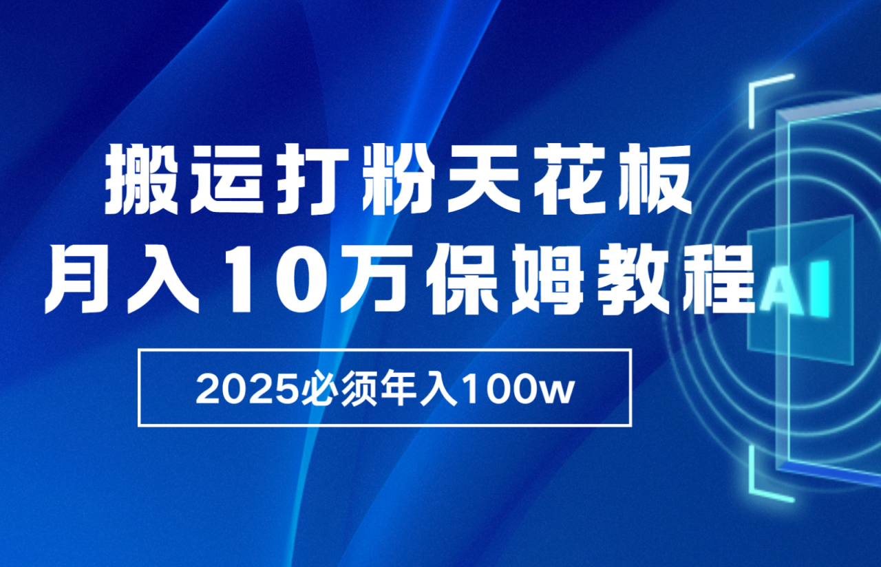 炸裂，独创首发，纯搬运引流日进300粉，月入10w保姆级教程-白戈学堂
