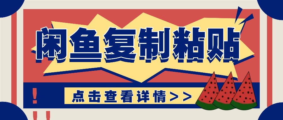 揭秘闲鱼复制粘贴赚钱玩法：零成本操作，月收入轻松几千上万元-白戈学堂