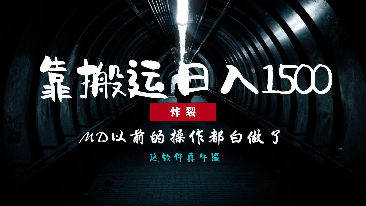 （13568期）炸裂！0基础搬运也能批量日赚1500+，以前的操作都白做了！-白戈学堂