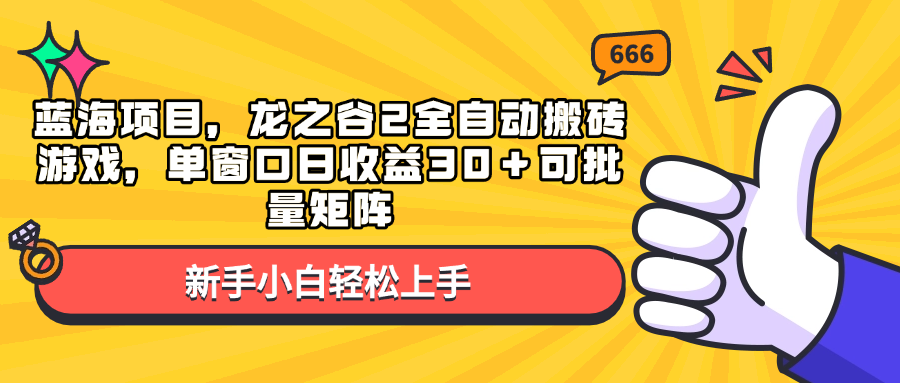 （13769期）蓝海项目，龙之谷2全自动搬砖游戏，单窗口日收益30＋可批量矩阵-白戈学堂