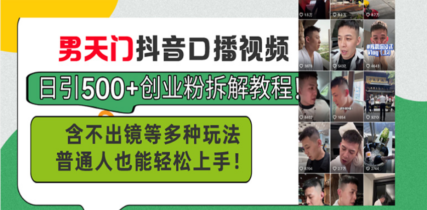 （13625期）男天门抖音口播视频日引500+创业粉拆解教程！含不出镜等多种玩法普通人…-白戈学堂