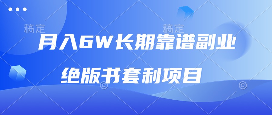 （13727期）月入6w长期靠谱副业，绝版书套利项目，日入2000+，新人小白秒上手-白戈学堂