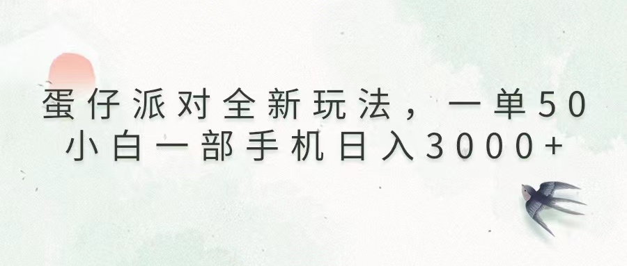 （13599期）蛋仔派对全新玩法，一单50，小白一部手机日入3000+-白戈学堂